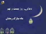 دعای روز بیست و نهم ماه مبارک رمضان