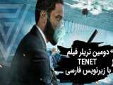 دومین تریلر رسمی فیلم TENET با زیرنویس فارسی