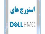 استورج های  DELL EMC