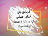 تبریک تولد خرداد ماهی ها