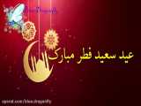کلیپ تبریک عید فطر-تبریک ویدیویی عید فطر-کارت تبریک عید فطر-عید مسلمانان مبارک
