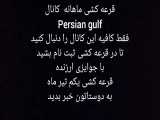 قرعه کشی یکم تیر ماه در کانال Persian gulf با جوایز ارزنده فقط کافیه کانال را دن