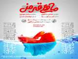 ماهی قرمز - آهنگ جدید گروه هنری فراز