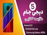 دیجی جام 5: مقایسه گوشی های Samsung Galaxy A20s Vs HONOR 20 Lite Vs Nokia 6.2
