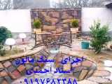 پیمانکاری و اجرای سنگ مالون احمدی ۰۹۱۹۷۶۸۲۳۸۸