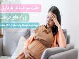 سردرد دوران بارداری از علت تا روش درمان