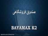 صندوق فروشگاهی BAYAMAX K2