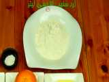 شـیرینی بـادامی از آشپزخانه خوراک ایرانی- پخت شیرینی بادامی با پوست پرتقال و لی