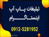 تبلیغات پاپ آپ اینستاگرام و افزایش فالوور واقعی ایرانی از طریق پاپاپ 09125281952