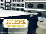 تولید کننده اولین داکت اسپلیت ایرانی 02128422148
