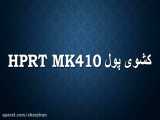 کشوی پول HPRT MK410