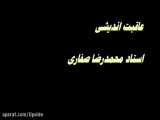 عاقبت اندیشی - شعر با صدای شاعر استاد محمدرضا صفاری