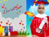 جشن الفبای کلاس اول دبستان دخترانه پیام انقلاب (عاطفه عربستانی )
