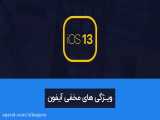 1۴ ترفند iOS 13 - قسمت اول