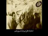 فیلمی کمیاب از انتقال ظریح مطحرحضرت ابولفضل(ع)