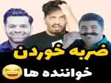 ضربه خوردن خواننده ها