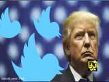 توئیتر دشمن رسانه‌ای جدید ترامپ