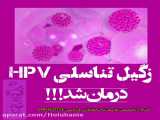 ویروس hpv عامل اصلی سرطان در زنان