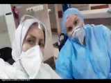 ویدئو کلیپ مبارزه با کرونا در بیمارستان شهید چمران ساوه