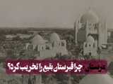 چرا عربستان قبرستان بقیع را تخریب کرد؟