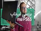 بررسی لپ‌تاپ msi PS63