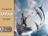 رادیو مهرآوا: خلاصه ای از داستان کتاب  پیرمرد و دریا