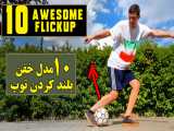 آموزش 10 نوع بلند کردن توپ به روش خفن برای فوتبالی ها