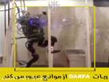 ربات DARPA از موانع عبور می کند (همراه با دوبله فارسی)