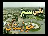 شهر صفی  آباد دزفول در نمایی متفاوت