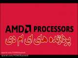 تاریخچه و تکامل پردازنده های AMD