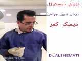 درمانی سرپایی دیسک کمر و گردن توسط دکتر علی نعمتی
