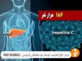 هپاتیت درمان می شود