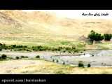 طبیعت زیبای سنگ سیاه در روستای سربرج / شهرستان بردسکن