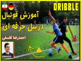 آموزش دریبل حرفه ای و کاربردی فوتبال توسط احمدرضا فلسفی