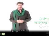 تبریک شاهرخ خان ،برای رسیدن ماه مبارک رمضان به مسلمانان