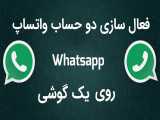 فعال سازی و اجرای دو حساب واتساپ whatsapp در یک گوشی 