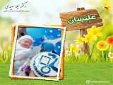 نوزادان متولد شده توسط دکتر لیلا سعیدی