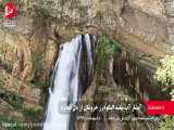 آبشار آب سفید الیگودرز خروشان از دل صخره