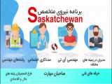 مهاجرت به کانادا - از طریق برنامه نیروی کار متخصص- ساسکاچوان - سسکچوان