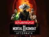 نقد و بررسی بازی Mortal Kombat 11 Aftermath 