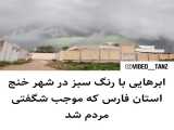 ابرهایی با رنگ سبز در شهر خنج استان فارس که موجب شگفتی مردم شد