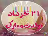 کلیپ تبریک تولد برای متولدین 21 خرداد
