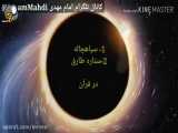 1- سیاهچاله  ۲- ستاره طارق  در قرآن
