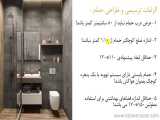 قوانین و ضوابط طراحی حمام 