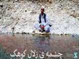 چشمه ی زلال کوهک:دهستان کوهک در جنوب شرقی بلوچستان قرار دارد