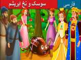 قصه کودکانه سوسک و نخ ابریشم :: داستان های فارسی کودکانه