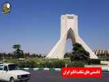 دانستنی جالب درباره ایران بخش1