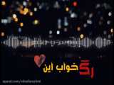 موزیک ویدیو رگ خواب محسن یگانه