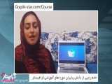 ویدیوی ارسالی از خانم رجبی (دانش پذیر دوره های آموزشی گرافیستار)