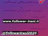 خرید فالوور واقعی ایرانی با قیمت فوق ارزان با وبسایت فالوور ایرانی